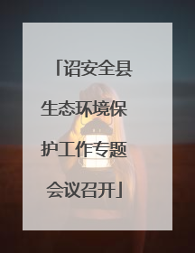 诏安全县生态环境保护工作专题会议召开