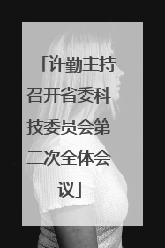 许勤主持召开省委科技委员会第二次全体会议