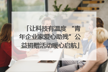 让科技有温度 “青年企业家爱心助残”公益捐赠活动暖心启航