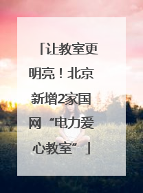 让教室更明亮！北京新增2家国网“电力爱心教室”