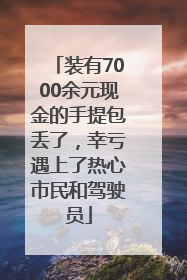 装有7000余元现金的手提包丢了，幸亏遇上了热心市民和驾驶员