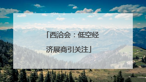 西洽会：低空经济展商引关注