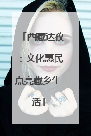 西藏达孜：文化惠民点亮藏乡生活