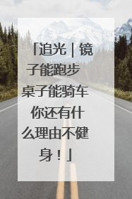追光｜镜子能跑步 桌子能骑车 你还有什么理由不健身！