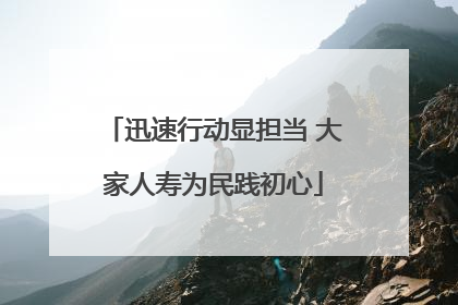 迅速行动显担当 大家人寿为民践初心