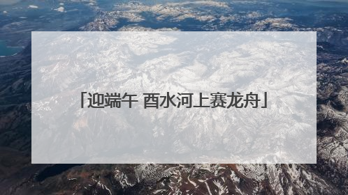 迎端午 酉水河上赛龙舟
