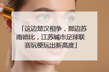 这边楚汉相争，那边苏南德比，江苏城市足球联赛玩梗玩出新高度