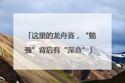 这里的龙舟赛，“勉强”背后有“深意”