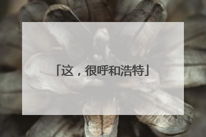 这，很呼和浩特