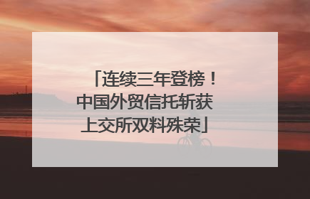 连续三年登榜！中国外贸信托斩获上交所双料殊荣