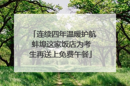 连续四年温暖护航 蚌埠这家饭店为考生再送上免费午餐