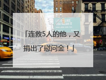 连救5人的他，又捐出了慰问金！