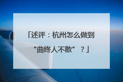 述评：杭州怎么做到“曲终人不散”？