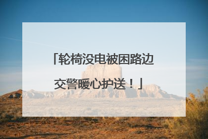 轮椅没电被困路边 交警暖心护送！