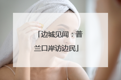 边城见闻：普兰口岸访边民