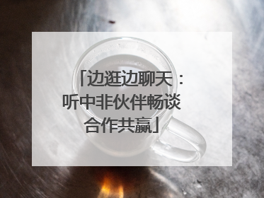 边逛边聊天：听中非伙伴畅谈合作共赢