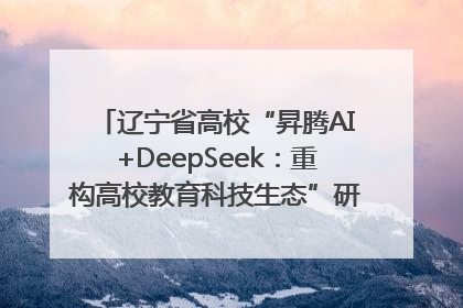 辽宁省高校“昇腾AI+DeepSeek：重构高校教育科技生态”研讨会在沈阳成功举办