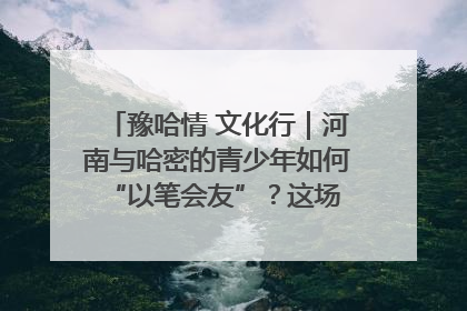 豫哈情 文化行｜河南与哈密的青少年如何 “以笔会友”？这场书画展藏着答案