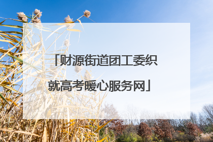 财源街道团工委织就高考暖心服务网