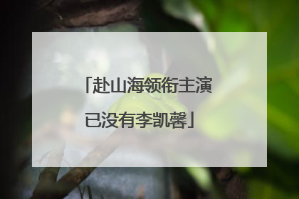 赴山海领衔主演已没有李凯馨
