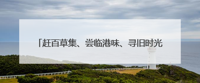 赶百草集、尝临港味、寻旧时光 泸州合江首届美食文化节解锁文旅新体验丨网络中国节·端午