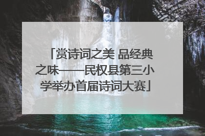 赏诗词之美 品经典之味——民权县第三小学举办首届诗词大赛