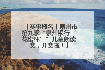 赛事报名丨泉州市第九季“泉州银行‘花蜜杯’”儿童朗读赛，开赛啦！