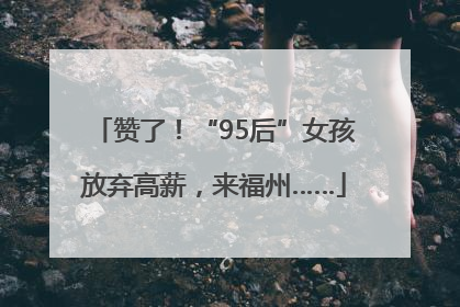 赞了！“95后”女孩放弃高薪，来福州……