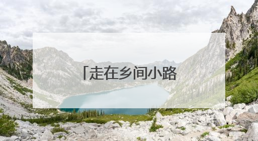 走在乡间小路上丨祁底麦浪与机杼交响