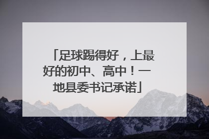 足球踢得好，上最好的初中、高中！一地县委书记承诺