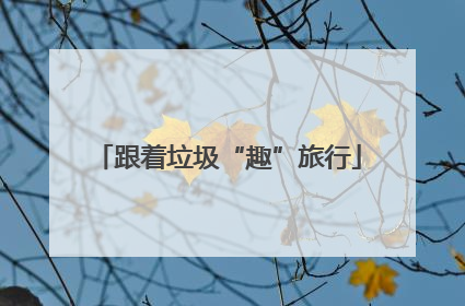跟着垃圾“趣”旅行