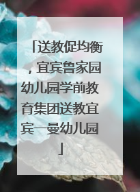 送教促均衡，宜宾鲁家园幼儿园学前教育集团送教宜宾一曼幼儿园