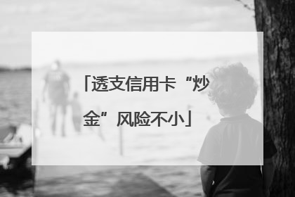 透支信用卡“炒金”风险不小