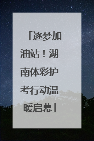 逐梦加油站！湖南体彩护考行动温暖启幕