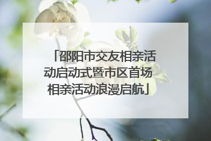 邵阳市交友相亲活动启动式暨市区首场相亲活动浪漫启航