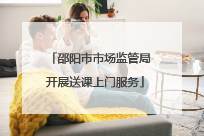邵阳市市场监管局开展送课上门服务