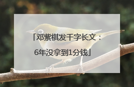 邓紫棋发千字长文：6年没拿到1分钱