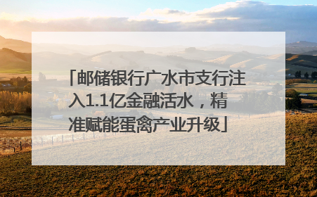 邮储银行广水市支行注入1.1亿金融活水，精准赋能蛋禽产业升级