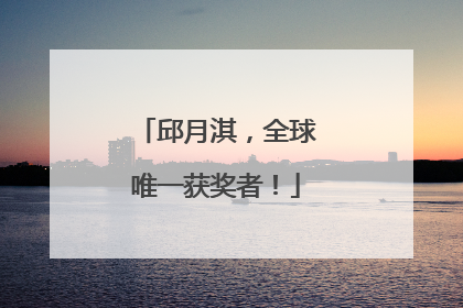 邱月淇，全球唯一获奖者！