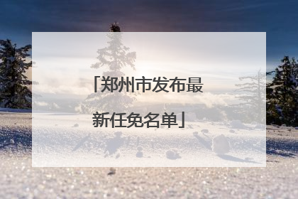 郑州市发布最新任免名单