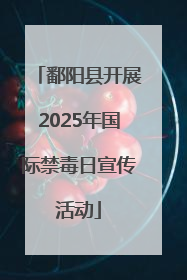 鄱阳县开展2025年国际禁毒日宣传活动