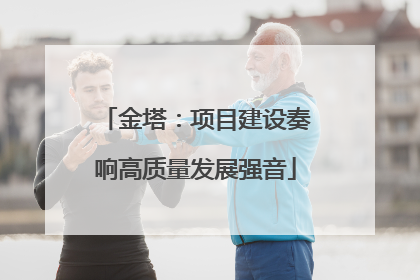 金塔：项目建设奏响高质量发展强音