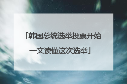 韩国总统选举投票开始 一文读懂这次选举