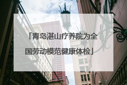 青岛湛山疗养院为全国劳动模范健康体检