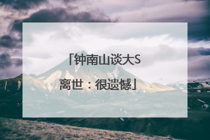 钟南山谈大S离世：很遗憾