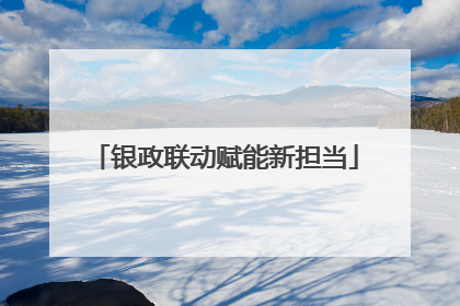 银政联动赋能新担当