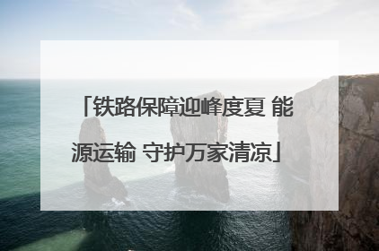 铁路保障迎峰度夏 能源运输 守护万家清凉