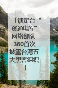 锁定台“资通电军”网络部队 360首次披露台湾五大黑客组织