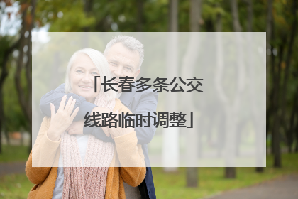 长春多条公交线路临时调整