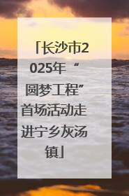 长沙市2025年“圆梦工程”首场活动走进宁乡灰汤镇
